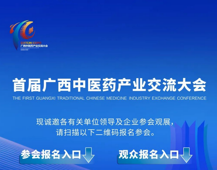 大會倒計時！首屆廣西中醫(yī)藥產業(yè)交流大會參會觀展報名中……
