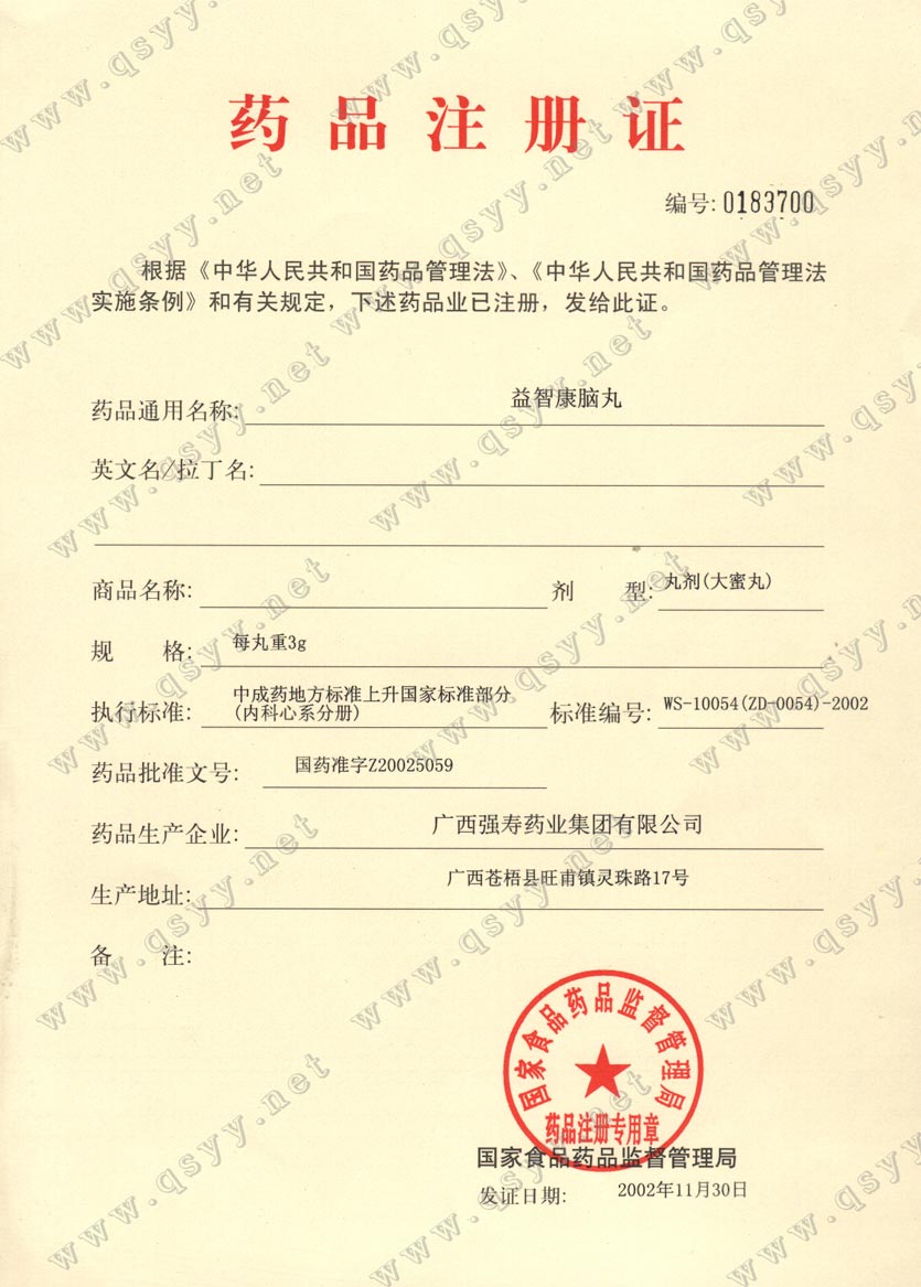 益智康腦丸注冊(cè)證