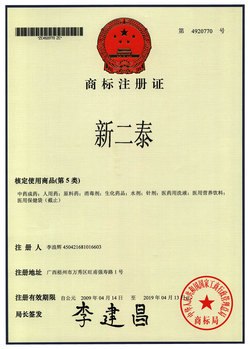 廣西強(qiáng)壽藥業(yè)新二泰商標(biāo)