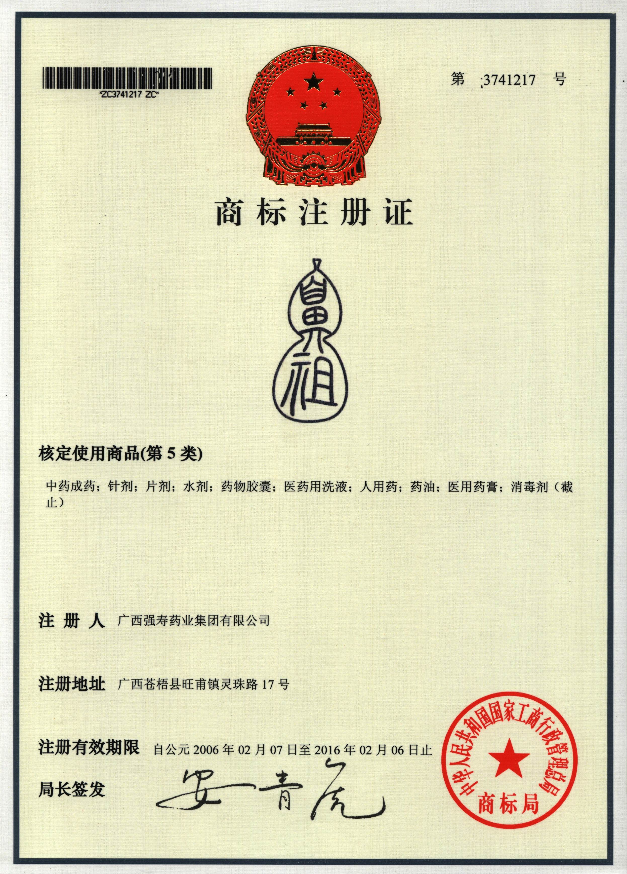 廣西強壽藥業(yè)鼻祖商標(biāo)