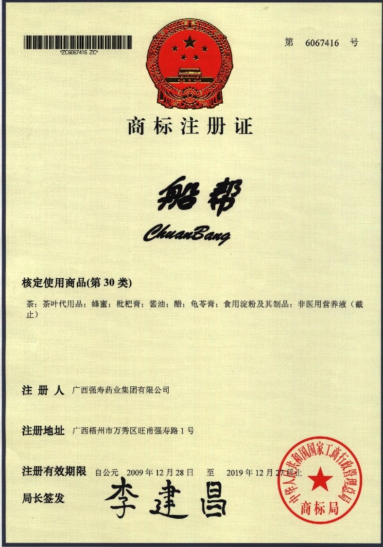廣西強壽藥業(yè)船幫商標(biāo)