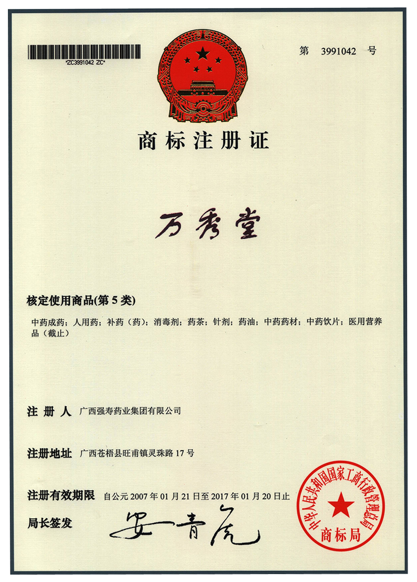 廣西強(qiáng)壽藥業(yè)萬(wàn)秀堂（5類）商標(biāo)